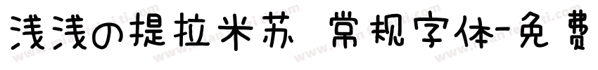 浅浅の提拉米苏 常规字体字体转换